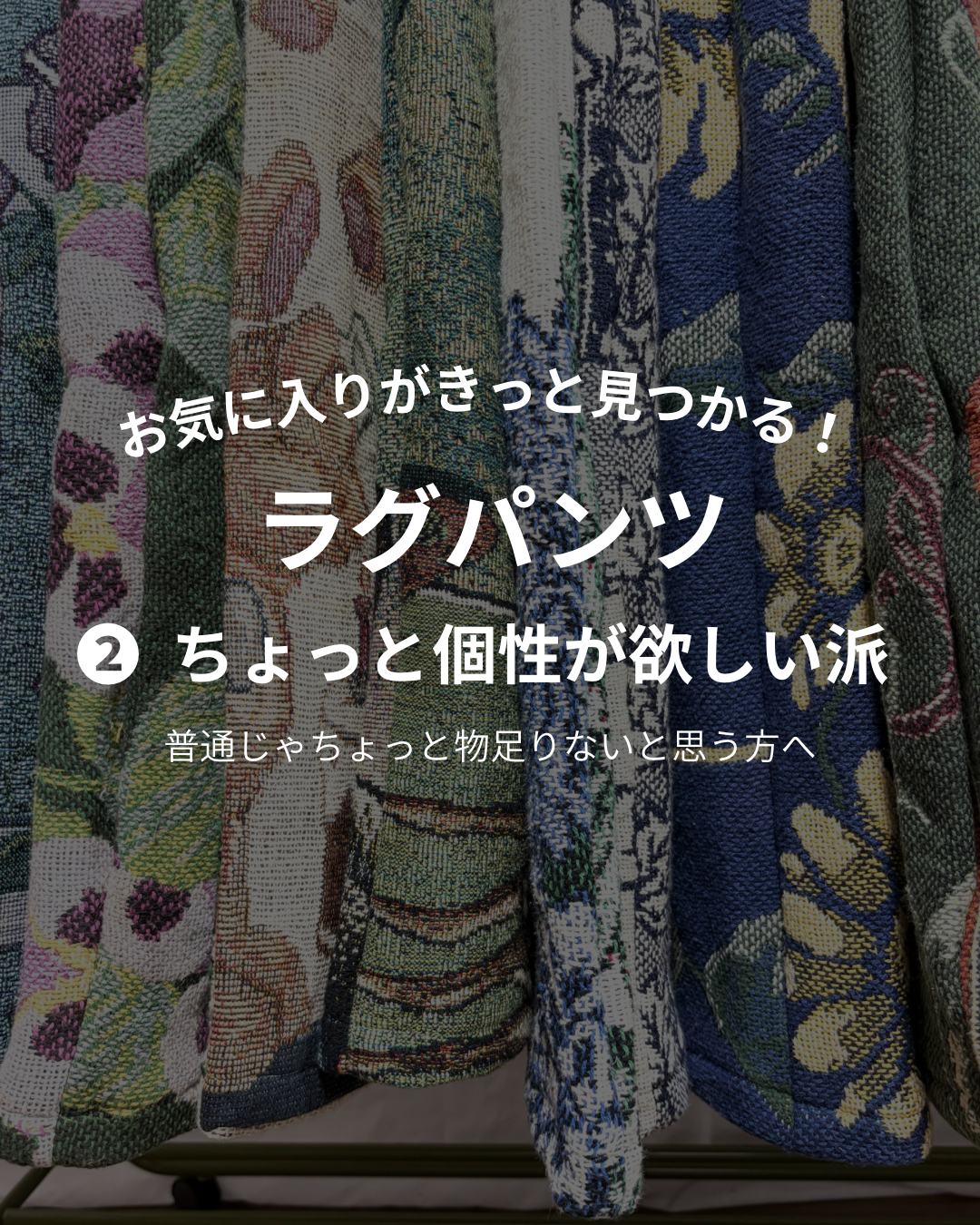 ②ちょっと個性が欲しい派　12〜24